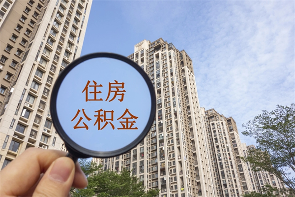 博白代取取住房公积金（代取住房公积金需要什么手续）
